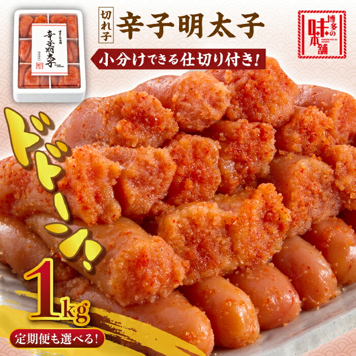 【ふるさと納税】【選べるお届け回数】博多の味本舗 辛子明太子 切れ子 1kg (6仕切付)《築上町》【博多の味本舗】 [ABCY002] 定期便 13000 13000円｜福岡県築上町