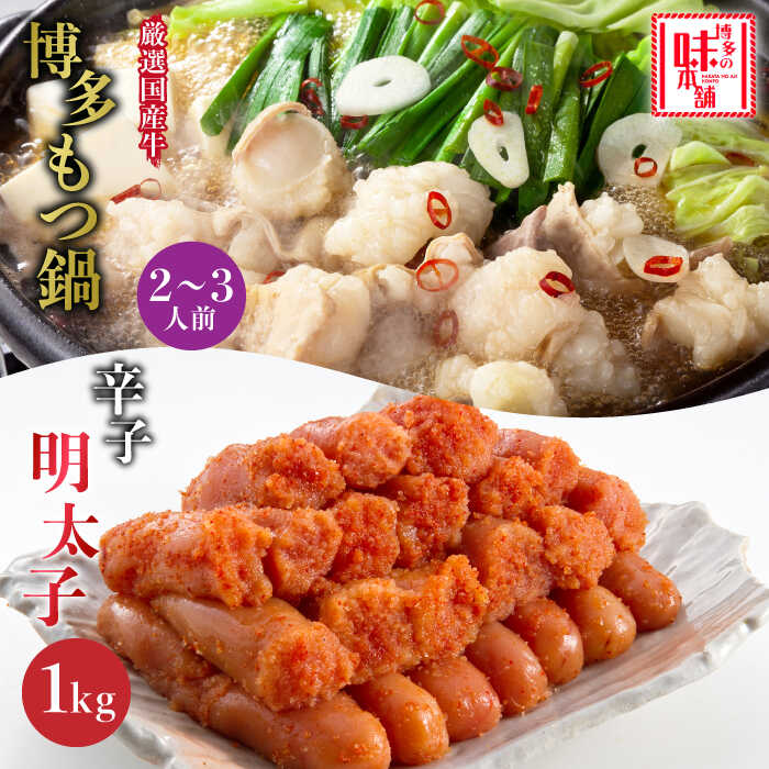 【ふるさと納税】博多の味本舗 厳選国産牛博多もつ鍋と辛子明太子1kg(6仕切り)大満足セット《築上町》【博多の味本舗】 [ABCY006] 20000円