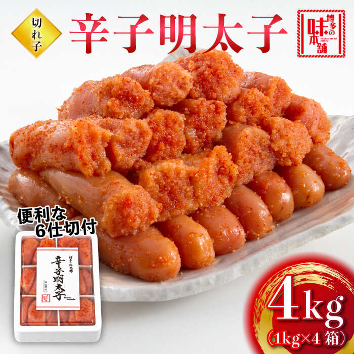 【ふるさと納税】博多の味本舗 辛子明太子 切れ子4kg(6仕切付)《築上町》【博多の味本舗】 [ABCY019] 44000 44000円