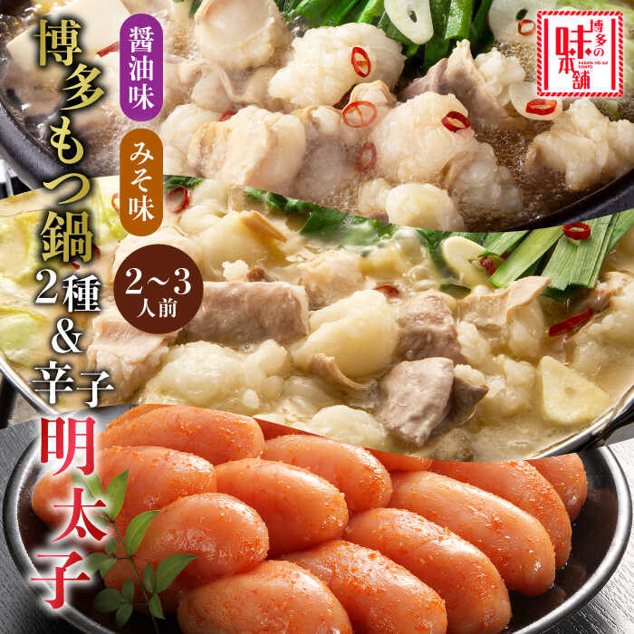 【ふるさと納税】厳選国産牛博多もつ鍋 食べ比べ(味噌味・醤油味)と辛子明太子1kg(500g×2)《築上町》【博多の味本舗】 [ABCY026] 34000 34000円