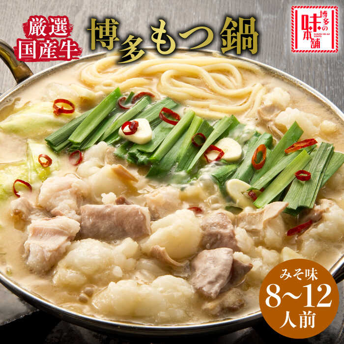 【ふるさと納税】博多の味本舗 厳選国産牛博多もつ鍋 みそ味パーティーセット12人前(3人前×4セット)《築上町》【博多の味本舗】 [ABCY028] 44000 44000円