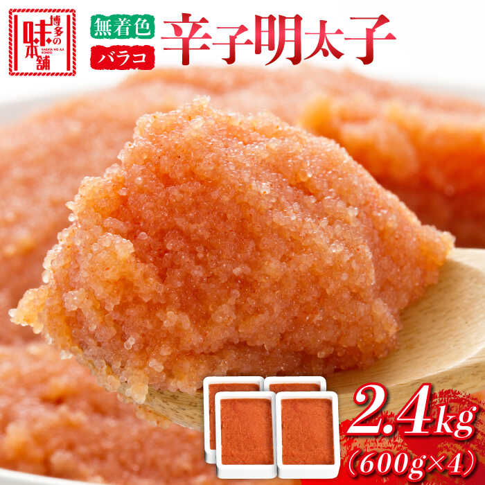 【ふるさと納税】博多の味本舗 辛子明太子バラコ【無着色】2.4kg(600g×4)《築上町》【博多の味本舗】 [ABCY034] 24000 24000円