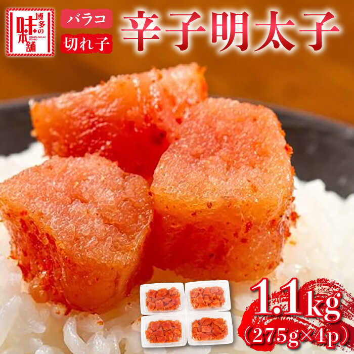 【ふるさと納税】辛子明太子 1100g（275g×4パック）切れ子 バラ子《築上町》【博多の味本舗】 [ABCY059] 14000 14000円