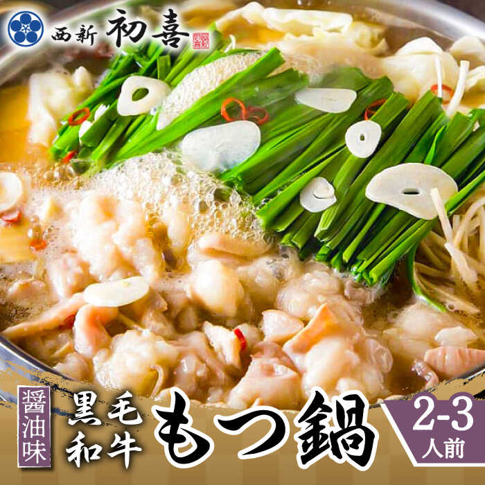 【ふるさと納税】【九州銘柄産 黒毛和牛】博多もつ鍋 西新初喜のもつ鍋セット 醤油味2～3人前(野菜なし)【離島配送不可】《築上町》【西新初喜】 [ABDA001] 17000 17000円