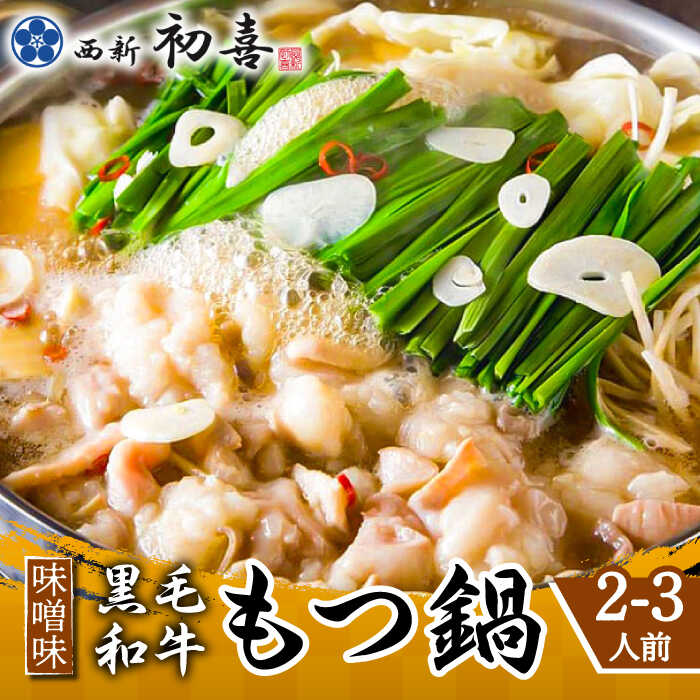 【ふるさと納税】【九州銘柄産 黒毛和牛】博多もつ鍋 西新初喜のもつ鍋セット 味噌味2～3人前(野菜なし) 【離島配送不可】《築上町》【西新初喜】 [ABDA005] 17000 17000円