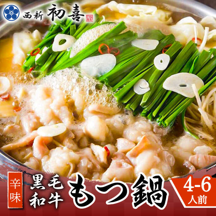 【ふるさと納税】【九州銘柄産 黒毛和牛】博多もつ鍋 西新初喜のもつ鍋セット 辛味4～6人前(野菜なし) 【離島配送不可】《築上町》【西新初喜】 [ABDA011] 30000 30000円｜福岡県築上町