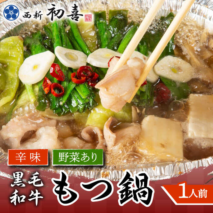 【ふるさと納税】【九州銘柄産 黒毛和牛】博多もつ鍋 西新初喜の辛味1人前(野菜あり)【離島配送不可】《築上町》【西新初喜】 [ABDA015] 10000 10000円｜福岡県築上町