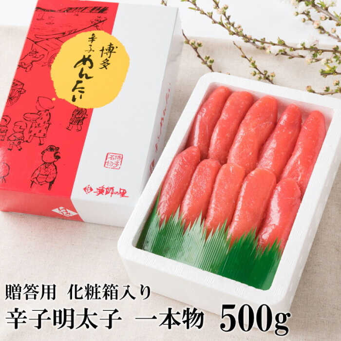 【ふるさと納税】辛子明太子 一本物 500g 化粧箱入《築上町》【株式会社博多漁師の里】めんたいこ おつまみ おかず[ABDB001] 1万円 11000 11000円