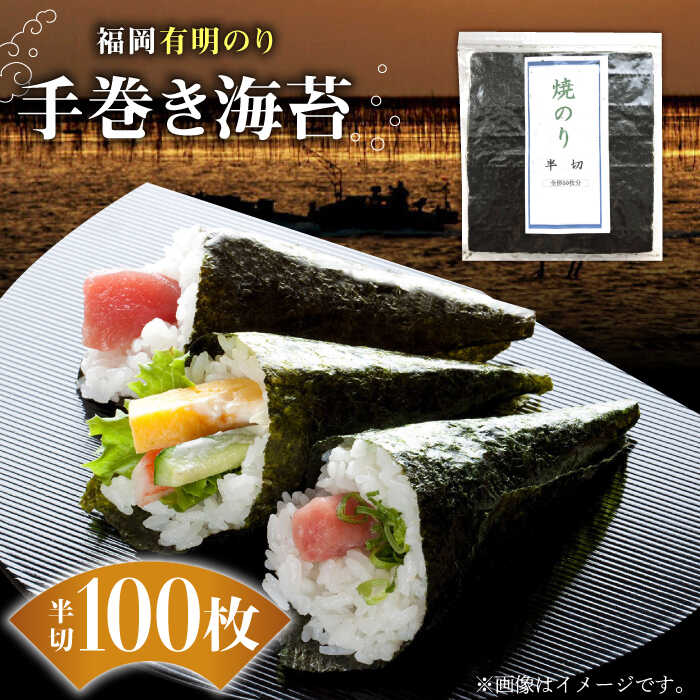【ふるさと納税】福岡県産有明のり 手巻き海苔 半切100枚《築上町》【株式会社ゼロプラス】 [ABDD018] 14000 14000円