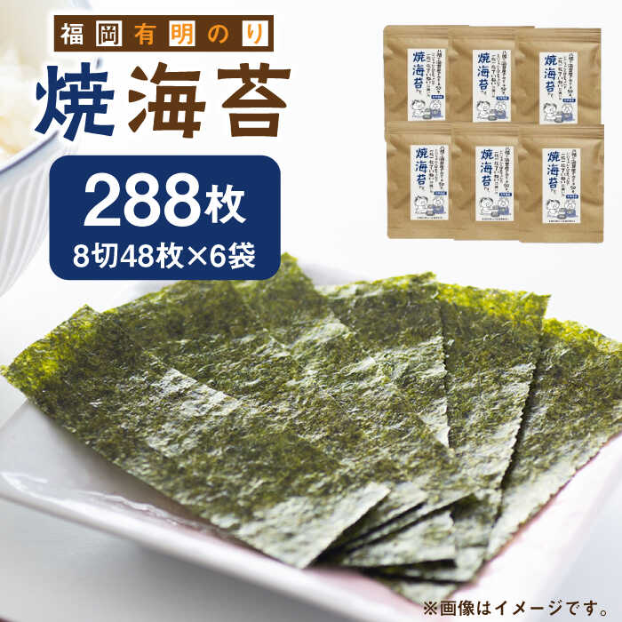 【ふるさと納税】福岡県産有明のり 焼き海苔 8切48枚×6袋 《築上町》【株式会社ゼロプラス】 [ABDD022] 13000 13000円