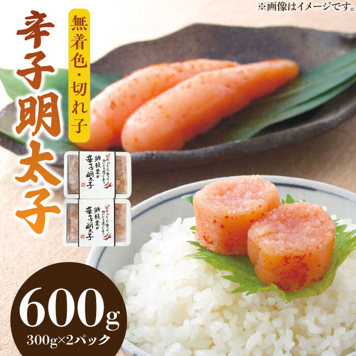 【ふるさと納税】博多名物 辛子明太子【無着色】 切れ子 300g×2パック《築上町》【株式会社ゼロプラス】 [ABDD039] 13000 13000円