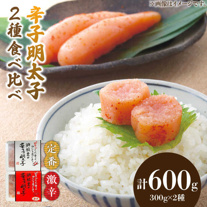 【ふるさと納税】激辛vs定番!辛子明太子 2種類食べ比べセット 計600g (300g &times;2)《築上町》【株式会社ゼロプラス】 [ABDD042] 13000 13000円｜福岡県築上町