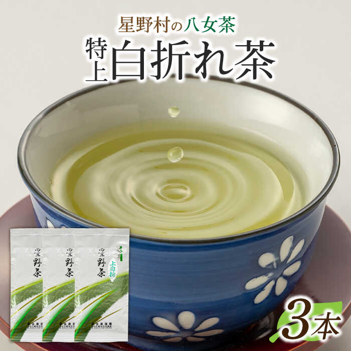 【ふるさと納税】【先行予約】【2026年産】星野村の八女茶 特上白折れ茶 240g（80g×3本）[ABDD064] 1万5千円 16000 16000円