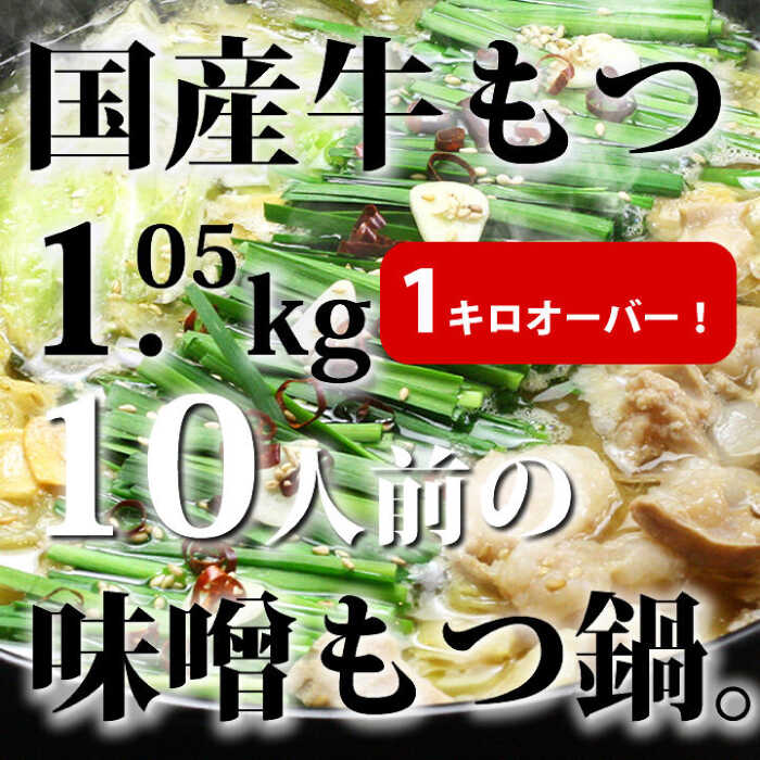 【ふるさと納税】【全3回定期便】国産牛もつ1kgオーバー！九州味噌もつ鍋 10人前《築上町》【株式会社ベネフィス】[ABDF164] 69000 69000円