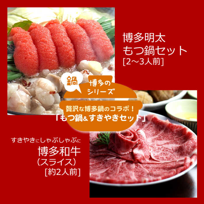 【ふるさと納税】【全12回定期便】博多名物Aセット 「明太醤油もつ鍋」と「博多和牛スライス」《築上町》【株式会社ベネフィス】[ABDF182] 376000 376000円｜福岡県築上町