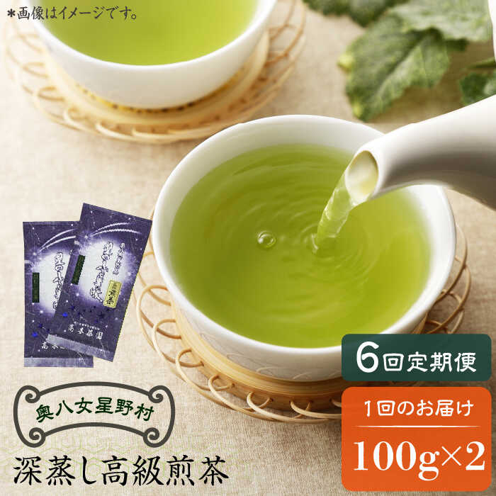 【ふるさと納税】【全6回定期便】奥八女星野村 深蒸し高級煎茶(深蒸し茶)100g×2袋 6回コース《築上町》【株式会社ベネフィス】 八女茶 [ABDF027] 73000 73000円