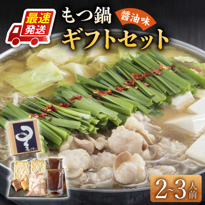 【ふるさと納税】もつ鍋 2-3人前 国産牛 醤油味 《築上町》【博多もつ鍋 星まつり】 [ABDH004] しょうゆ味 17000 17000円