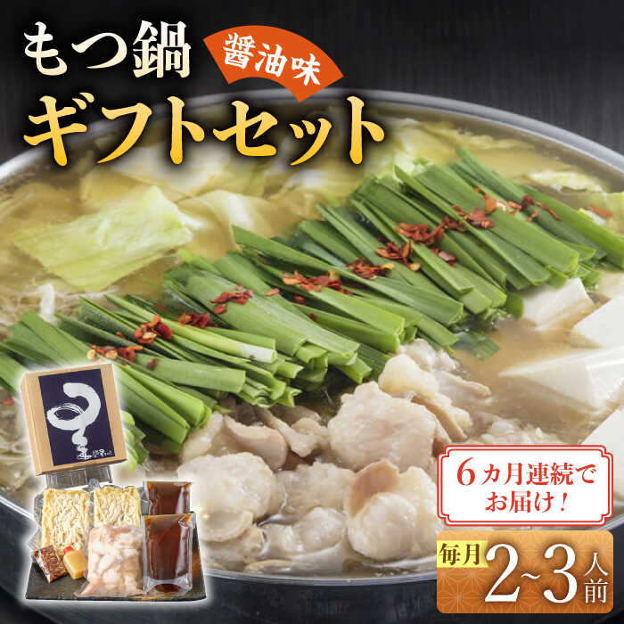 【ふるさと納税】【全6回定期便】国産牛もつ鍋醤油味セット(2～3人前)《築上町》【博多もつ鍋 星まつり】 [ABDH008] 98000 98000円