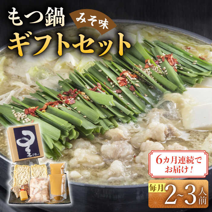 【ふるさと納税】【全6回定期便】国産牛もつ鍋みそ味セット(2～3人前)《築上町》【博多もつ鍋 星まつり】 [ABDH010] 98000 98000円