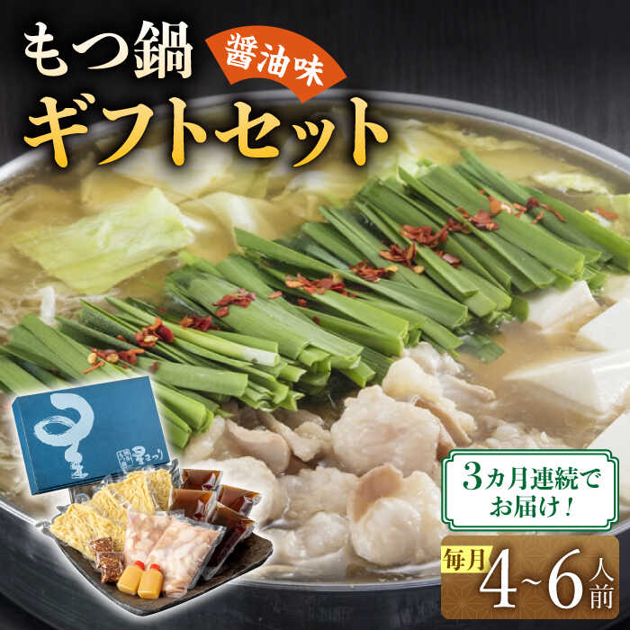 【ふるさと納税】【全3回定期便】国産牛もつ鍋醤油味ギフトセット(4～6人前)《築上町》【博多もつ鍋 星まつり】 [ABDH011] 92000 92000円