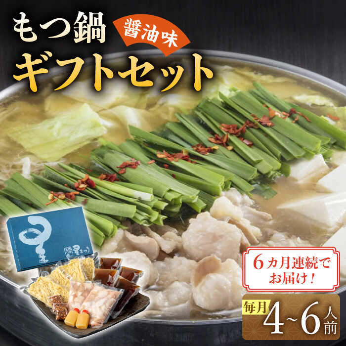 【ふるさと納税】【全6回定期便】国産牛もつ鍋醤油味ギフトセット(4～6人前)《築上町》【博多もつ鍋 星まつり】 [ABDH012] 184000 184000円