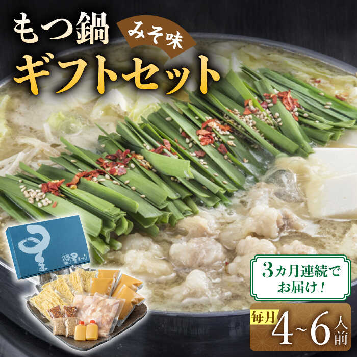 【ふるさと納税】【全3回定期便】国産牛もつ鍋みそ味ギフトセット(4～6人前)《築上町》【博多もつ鍋 星まつり】 [ABDH013] 92000 92000円｜福岡県築上町