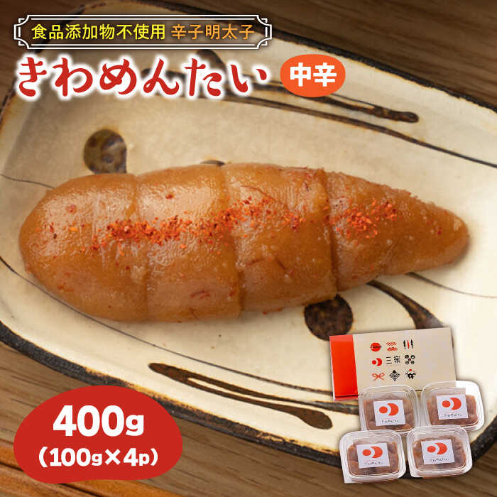 【ふるさと納税】食品添加物無添加 辛子明太子「きわめんたい」中辛　家庭用切子400g(100g×4p)《築上町》【株式会社 三楽】 [ABDI001] 10000円