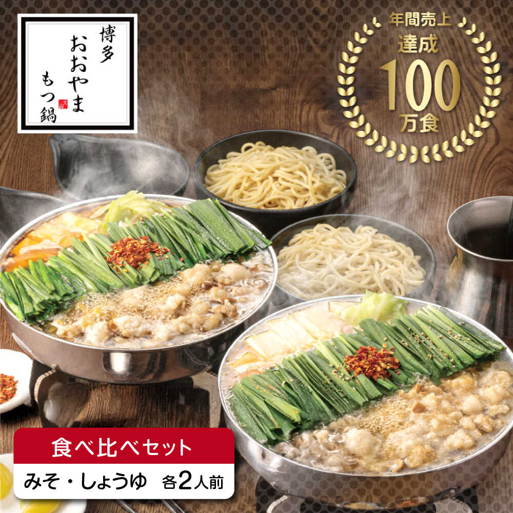 【ふるさと納税】博多もつ鍋おおやま もつ鍋みそ味・しょうゆ味食べ比べセット各2人前（合計4人前） 《築上町》【株式会社ラブ】鍋 モツ 簡単 セット[ABDJ007] 21000 21000円