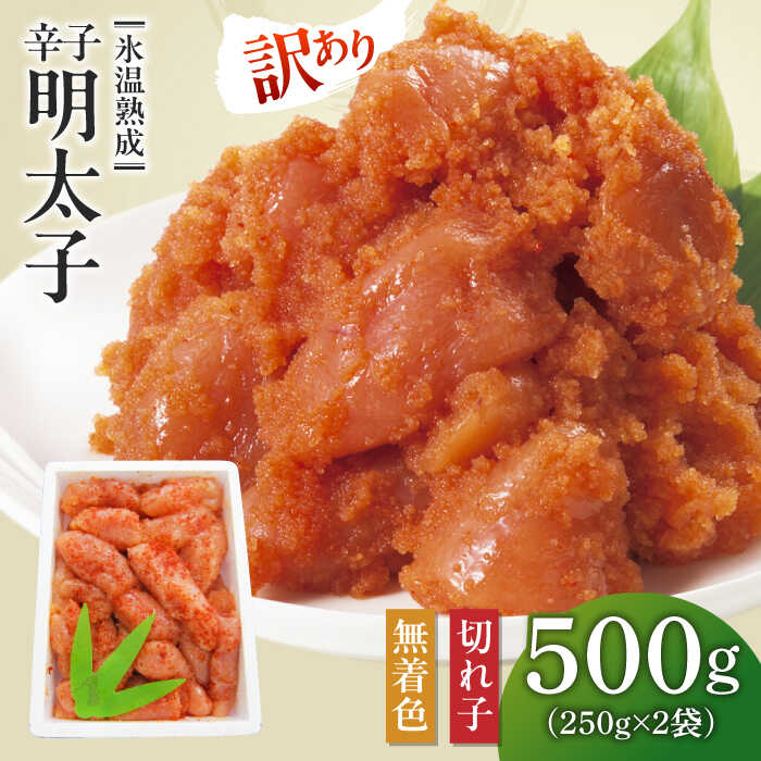 【ふるさと納税】訳あり【氷温熟成辛子明太子】無着色 切れ子（切下）500ｇ（250ｇ×2）1箱[ABDL001] 11000 11000円
