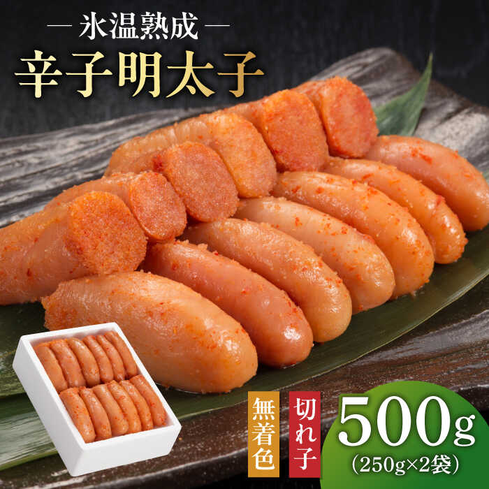 【ふるさと納税】【氷温熟成辛子明太子】無着色 切れ子（切上）500ｇ（250ｇ×2）1箱[ABDL002] 13000 13000円