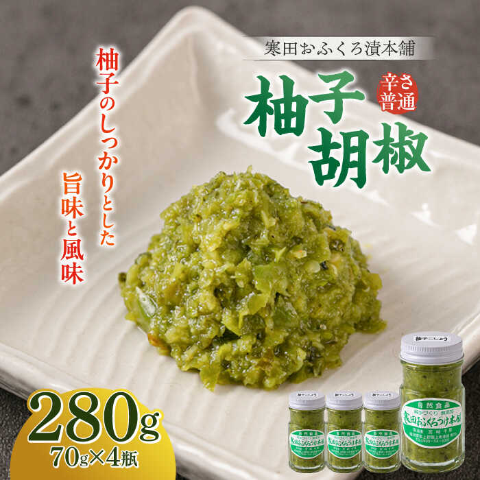 【ふるさと納税】柚子胡椒4瓶（辛さ普通×4P） 《築上町》【寒田おふくろ漬本舗】[ABDO001] 11000 11000円