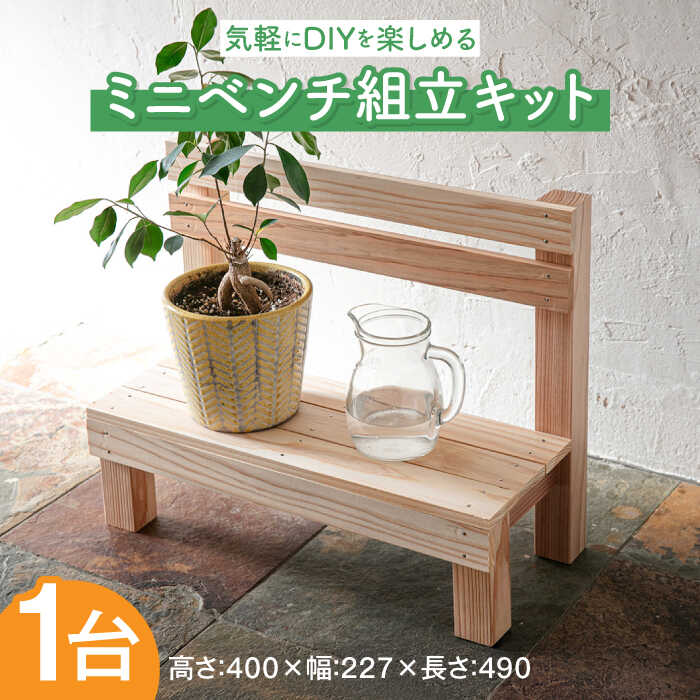 【ふるさと納税】ミニベンチ組立キットW490D227H400[ABDW005] 13000 13000円