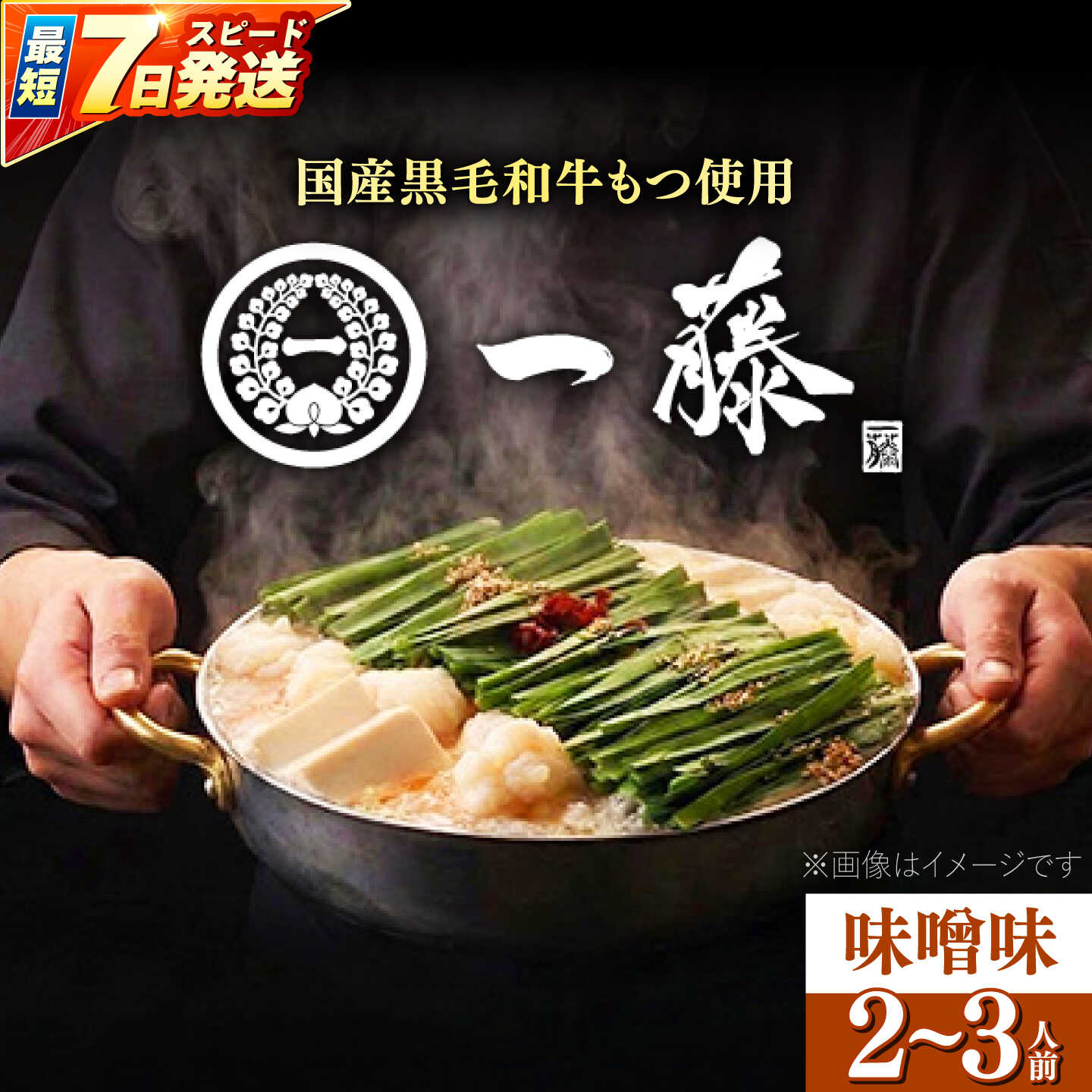 【ふるさと納税】【もつ鍋一藤】 国産黒毛和牛のもつ鍋味噌味 2～3人前 築上町/Smallcompany株式会社[ABDZ001]もつ鍋 もつなべ 一藤 もつ鍋一藤 国産 黒毛和牛 味噌味 15000 15000円