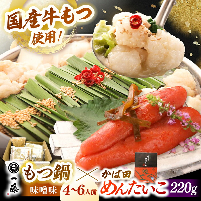 【ふるさと納税】【もつ鍋一藤×かば田】国産黒毛和牛肉のもつ鍋味噌(4～6人前)とかば田の辛子明太子 コラボセット 築上町/Smallcompany株式会社[ABDZ006] もつ鍋 もつなべ 一藤 もつ鍋一藤 国産 黒毛和牛 味噌味 かば田 かば田の辛子明太子 辛子明太子 明太子 30000 30000円