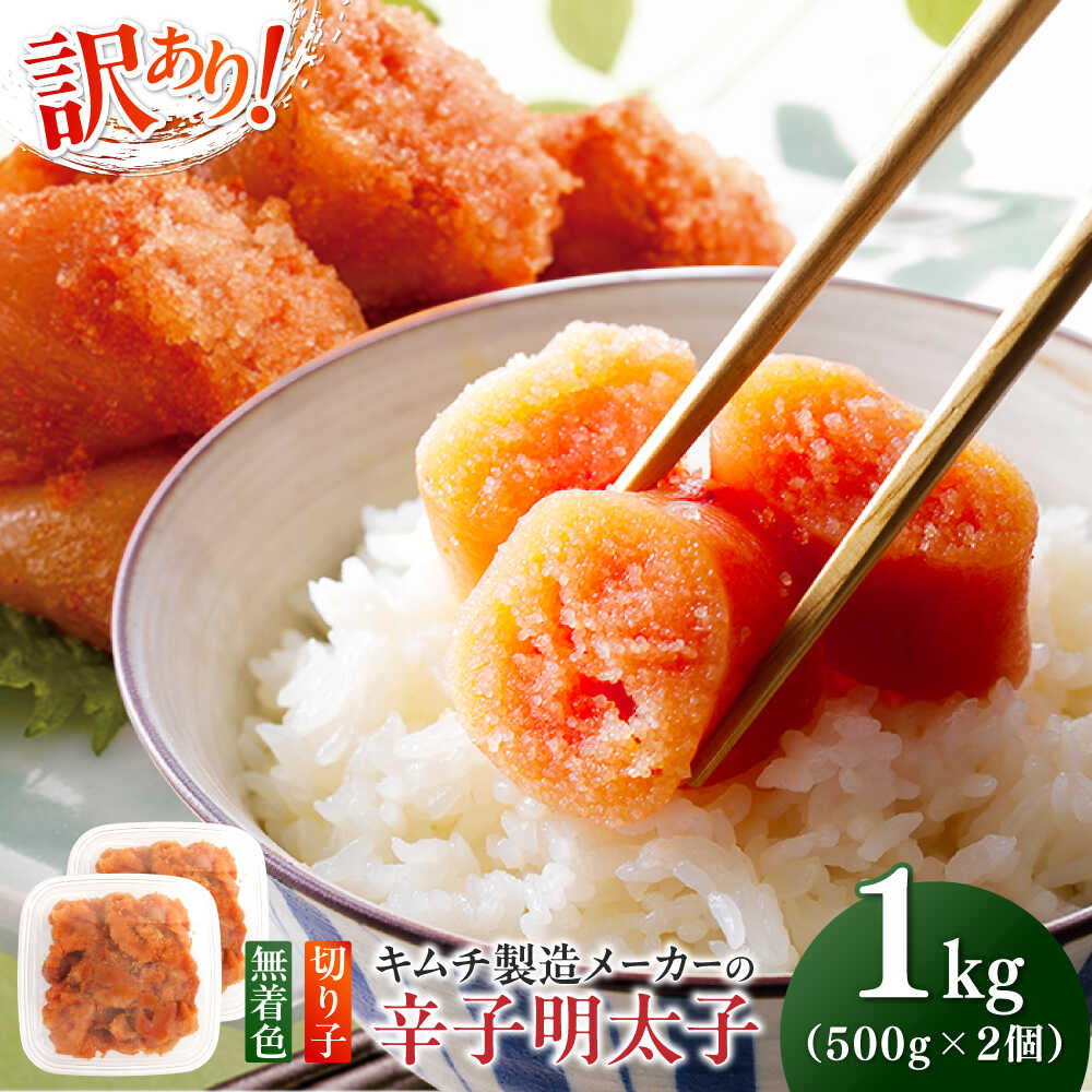 【ふるさと納税】訳あり！辛子明太子（切子）1kg（500g×2個）≪築上町≫【株式会社木村食品】 めんたいこ 博多明太子 無着色 切れ子[ABEB002] 11000 11000円