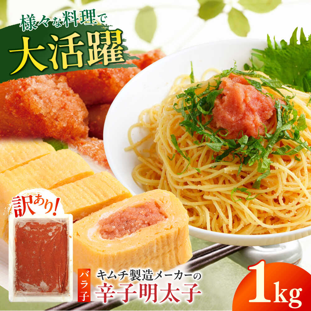 【ふるさと納税】訳あり！辛子明太子（ばら子）1kg ≪築上町≫【株式会社木村食品】 めんたいこ 博多明太子 有色 切れ子[ABEB005] 8000 8000円 6,080円
