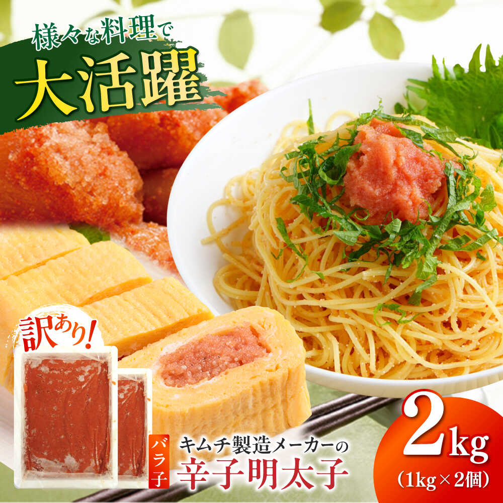 【ふるさと納税】訳あり！辛子明太子（ばら子）2kg（1kg×2個）≪築上町≫【株式会社木村食品】 めんたいこ 博多明太子 有色 切れ子[ABEB006] 16000 16000円