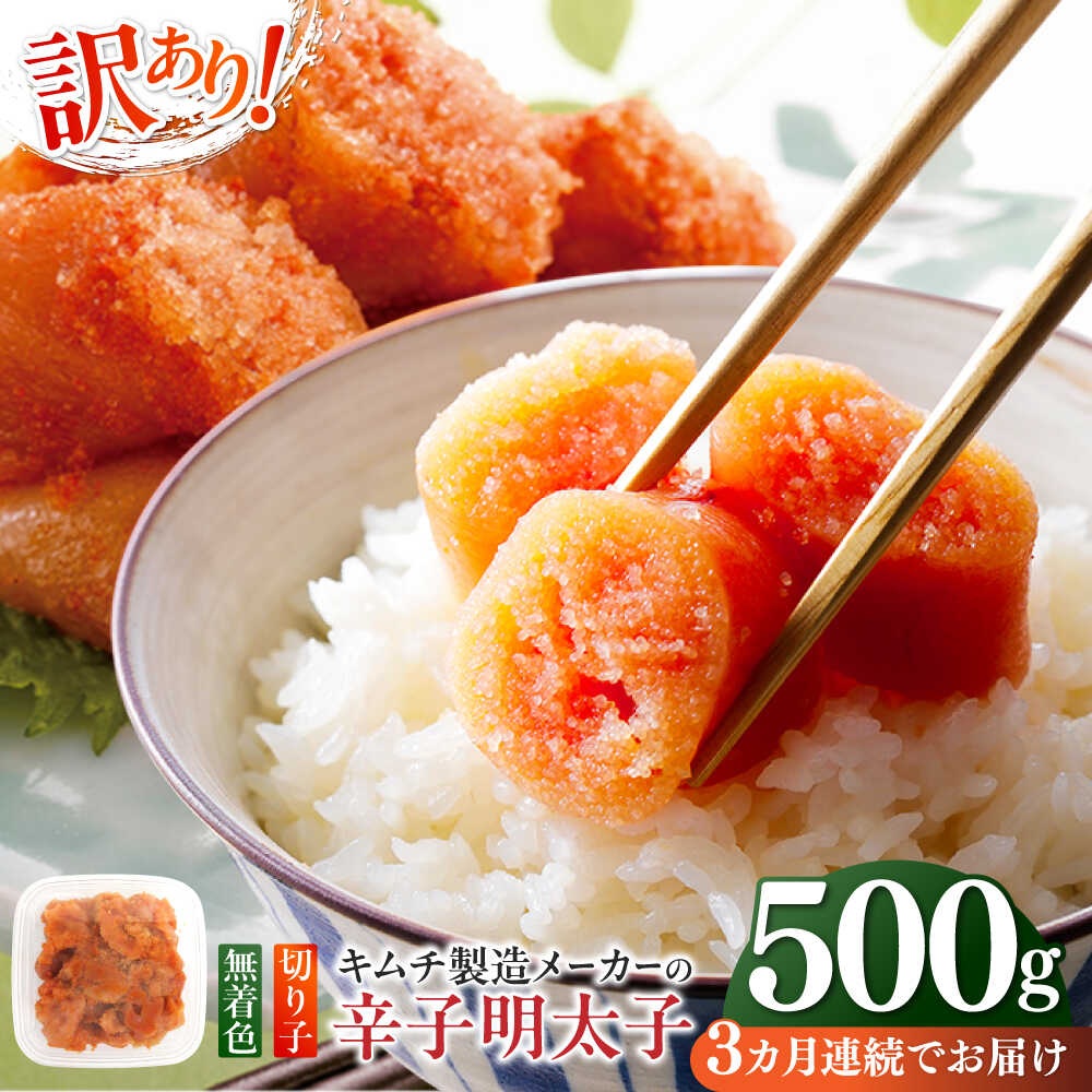 【ふるさと納税】【全3回定期便】訳あり！辛子明太子（切子）500g ≪築上町≫【株式会社木村食品】 めんたいこ 博多明太子 無着色 切れ子[ABEB009] 23000 23000円