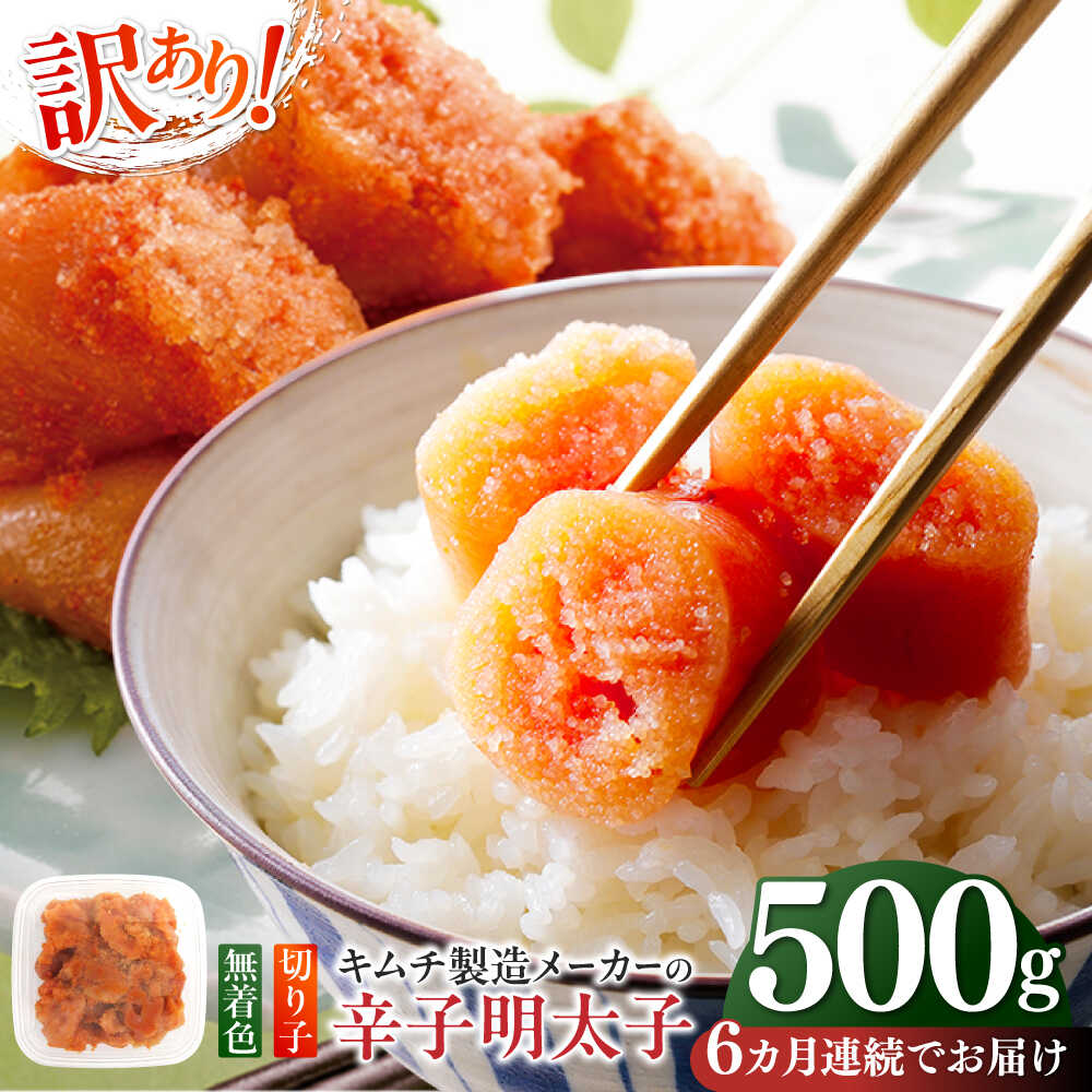 ふるさと納税】【全6回定期便】訳あり！辛子明太子（切子）500g