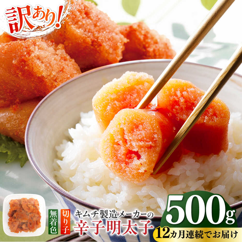 【ふるさと納税】【全12回定期便】訳あり！辛子明太子（切子）500g ≪築上町≫【株式会社木村食品】 めんたいこ 博多明太子 無着色 切れ子[ABEB011] 90000 90000円