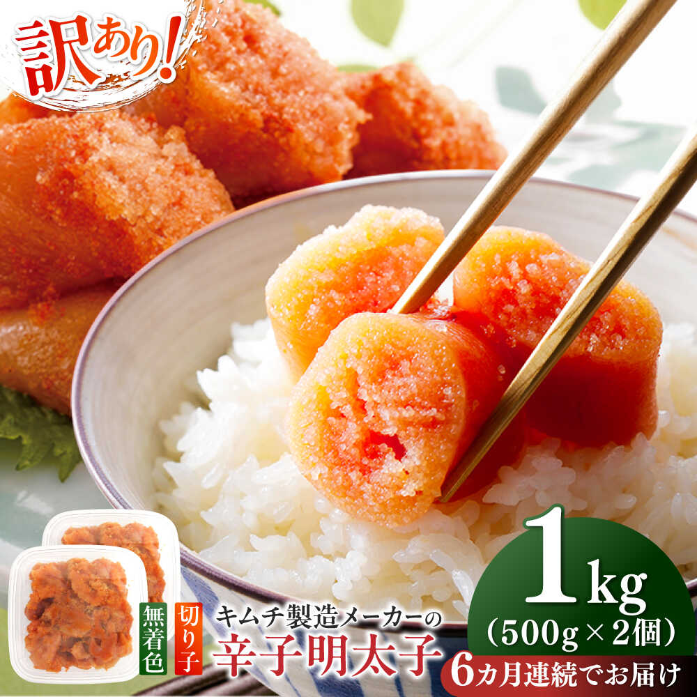 【ふるさと納税】【全6回定期便】訳あり！辛子明太子（切子）1kg（500g&times;2個）≪築上町≫【株式会社木村食品】 めんたいこ 博多明太子 無着色 切れ子[ABEB013] 62000 62000円｜福岡県築上町