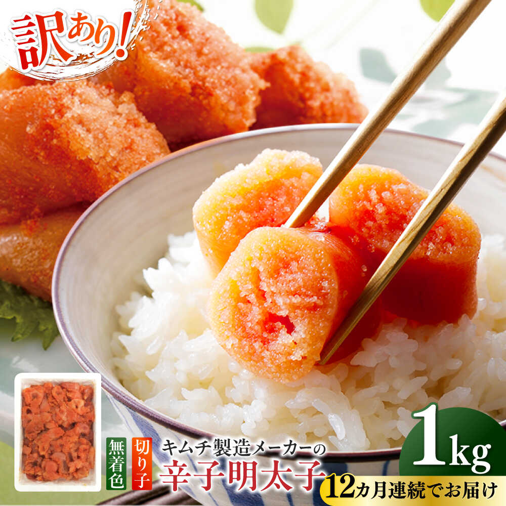 【ふるさと納税】【全12回定期便】訳あり！辛子明太子（切子）1kg×1個 ≪築上町≫【株式会社木村食品】 めんたいこ 博多明太子 無着色 切れ子[ABEB017] 123000 123000円