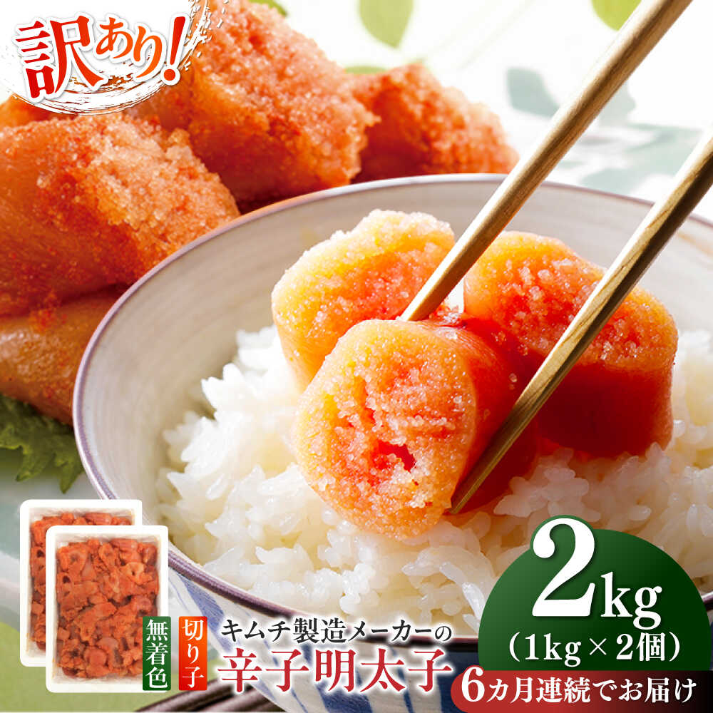 【ふるさと納税】【全6回定期便】訳あり！辛子明太子（切子）2kg（1kg×2個）≪築上町≫【株式会社木村食品】 めんたいこ 博多明太子 無着色 切れ子[ABEB019] 105000 105000円
