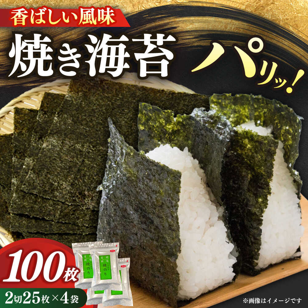 【ふるさと納税】福岡有明のり　焼き海苔　２切２５枚&times;４袋　【合計１００枚】≪築上町≫【株式会社木村食品】[ABEB033]｜福岡県築上町
