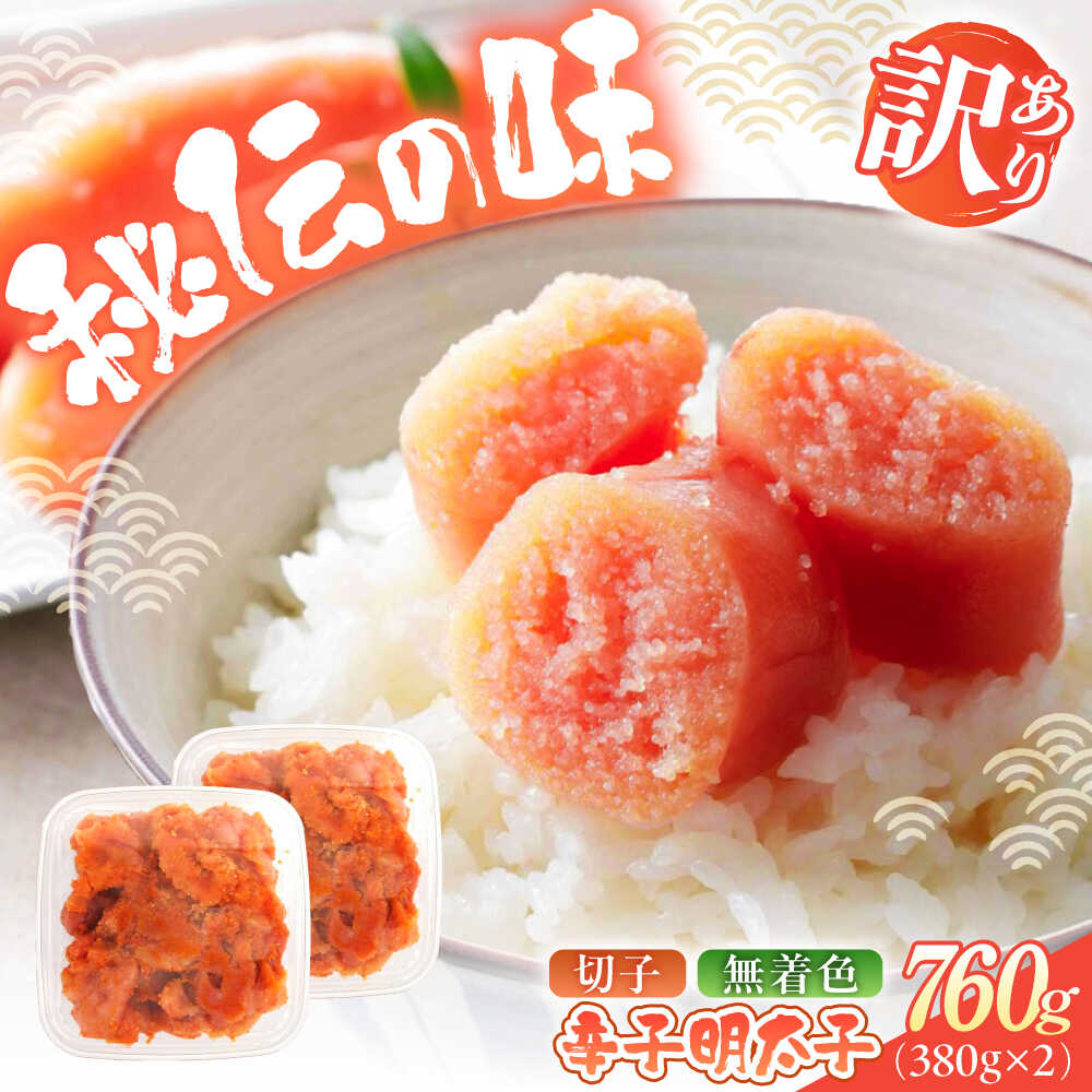 【ふるさと納税】辛子明太子（切子）訳あり！760ｇ（380g×2） ≪築上町≫【株式会社木村食品】 めんたいこ 博多明太子 無着色 切れ子[ABEB035] 9000 9000円