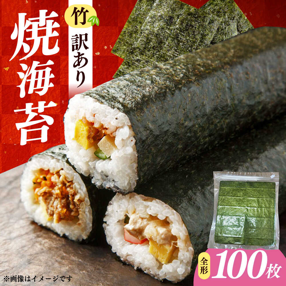 【ふるさと納税】福岡有明のり　【竹】わけあり　焼き海苔　全形２０枚&times;５袋【合計全形１００枚】 / ≪築上町≫【株式会社木村食品】[ABEB044]｜福岡県築上町
