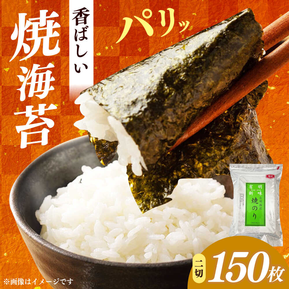 【ふるさと納税】福岡有明のり　焼き海苔　２切２５枚&times;6袋　【合計150枚　全形7５枚相当】 / ≪築上町≫【株式会社木村食品】[ABEB048]｜福岡県築上町