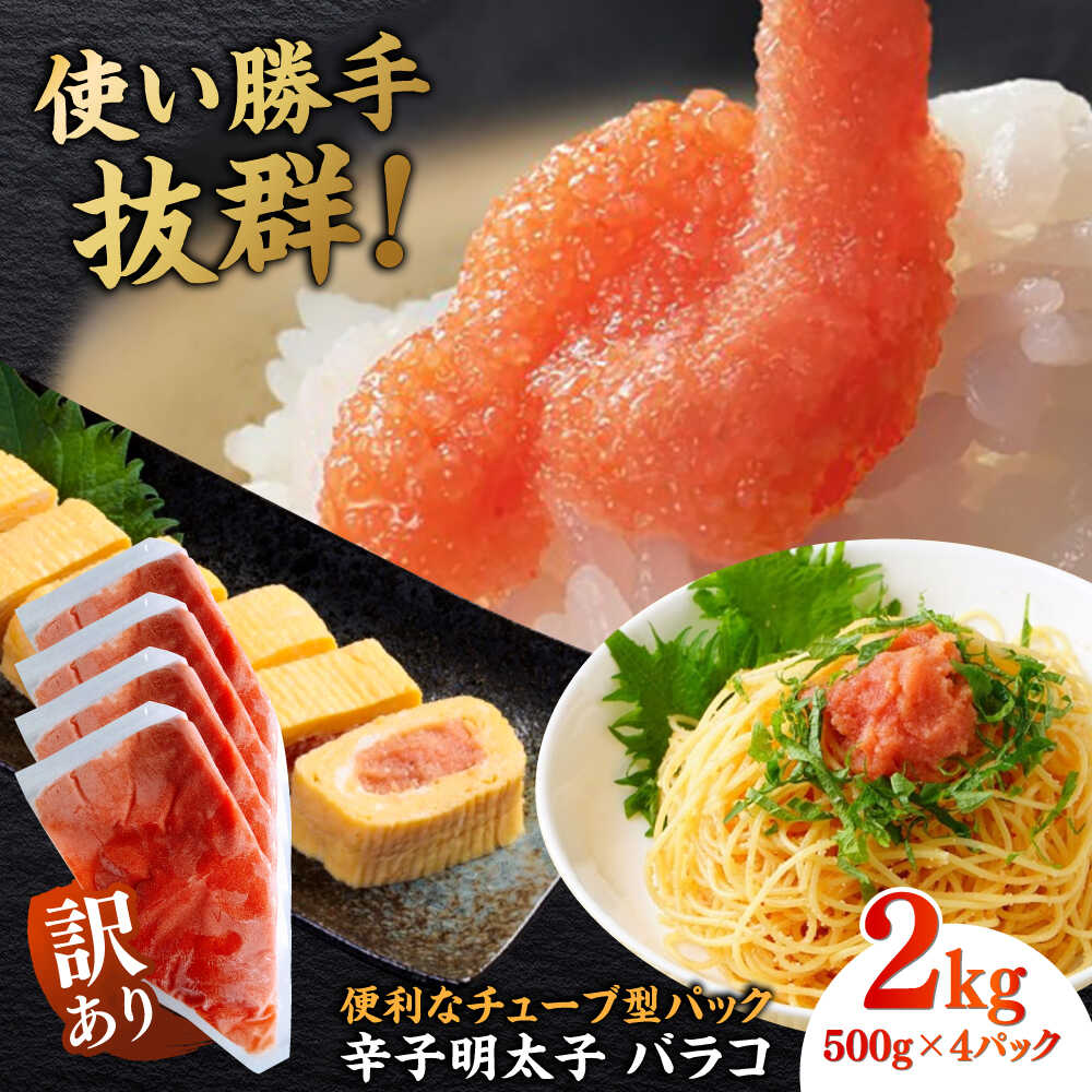 【ふるさと納税】訳あり！辛子明太子（バラコLM）2kg（500g×4個） ≪築上町≫【株式会社木村食品（株式会社稲石）】 博多 福岡 ばら子 めんたいこ[ABEF004] 14000 14000円