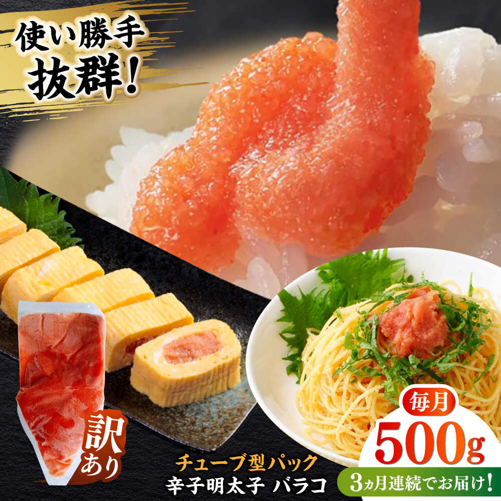 【ふるさと納税】【全3回定期便】訳あり！辛子明太子（バラコLM）500g ≪築上町≫【株式会社木村食品（株式会社稲石）】 博多 福岡 ばら子 めんたいこ[ABEF005] 19000 19000円