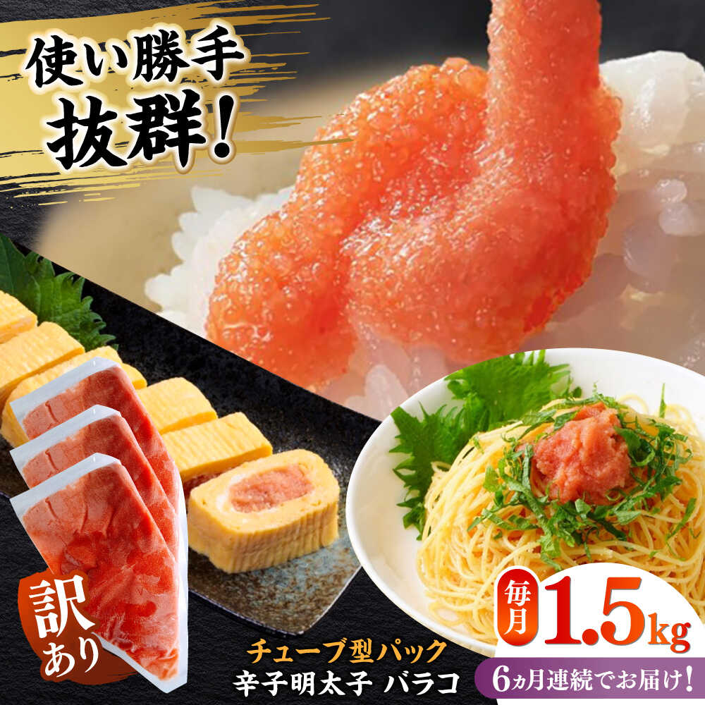 【ふるさと納税】【全6回定期便】訳あり！辛子明太子（バラコLM）1.5kg（500g×3個） ≪築上町≫【株式会社木村食品（株式会社稲石）】 博多 福岡 ばら子 めんたいこ[ABEF012] 72000 72000円